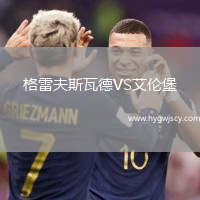 格雷夫斯瓦德VS艾倫堡