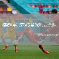 德羅特爾森VS圣保利業(yè)余隊(duì)