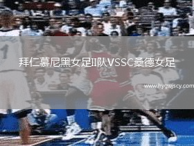 拜仁慕尼黑女足II隊(duì)VSSC桑德女足