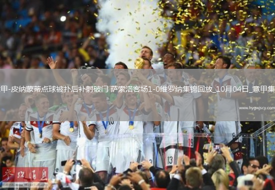 意甲-皮納蒙蒂點球被撲后補射破門薩索洛客場1-0維羅納