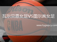 瓦爾貝恩女足VS圖爾賓女足