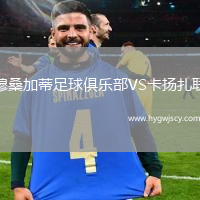 穆桑加蒂足球俱樂部VS卡揚扎聯