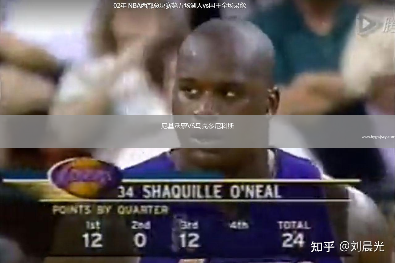 尼基沃羅VS馬克多尼科斯