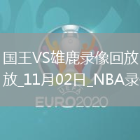 2025年11月2日NBA常規(guī)賽國王vs雄鹿