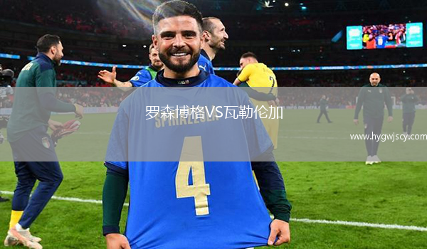 羅森博格VS瓦勒倫加