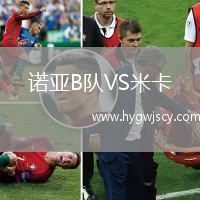 諾亞B隊(duì)VS米卡