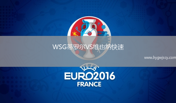 WSG蒂羅爾VS維也納快速