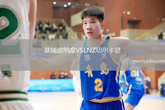 基輔迪納摩VSLNZ切爾卡瑟