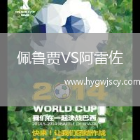 佩魯賈VS阿雷佐