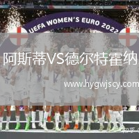 阿斯蒂VS德?tīng)柼鼗艏{