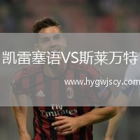 凱雷塞語VS斯萊萬特