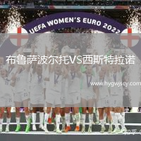 布魯薩波爾托VS西斯特拉諾