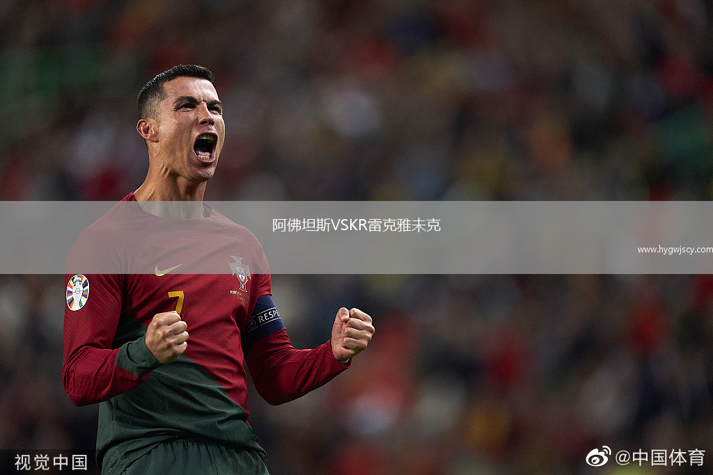 阿佛坦斯VSKR雷克雅未克