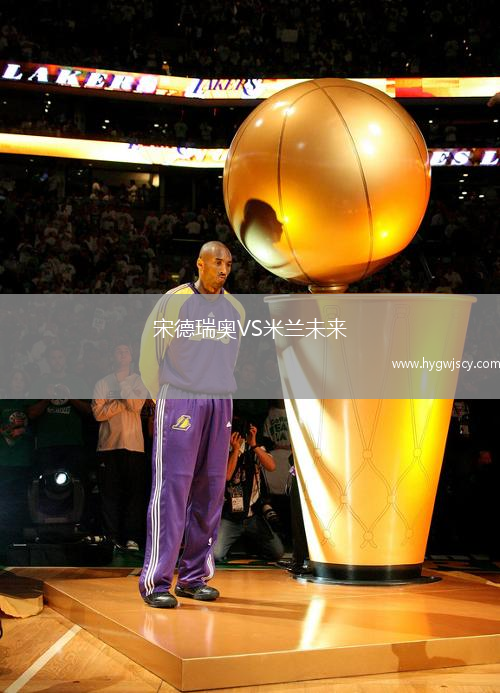 宋德瑞奧VS米蘭未來