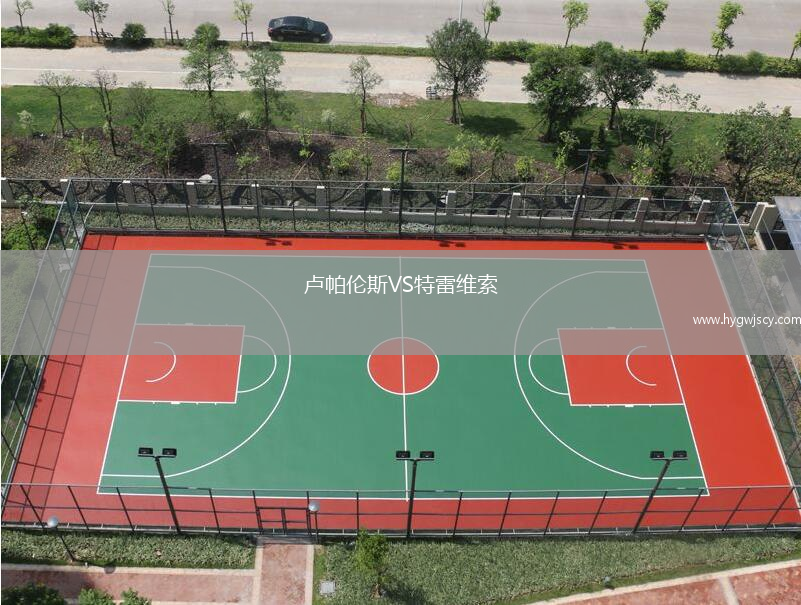 盧帕倫斯VS特雷維索