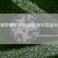 普羅塞斯托VS新桑吉利亞諾市