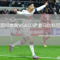 圖頓庫奧VSASD薩索馬爾科尼