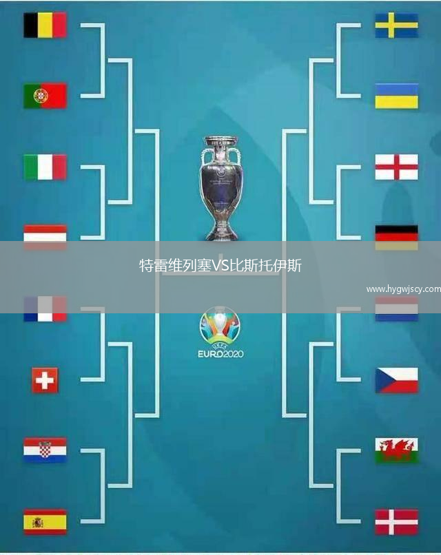 特雷維列塞VS比斯托伊斯