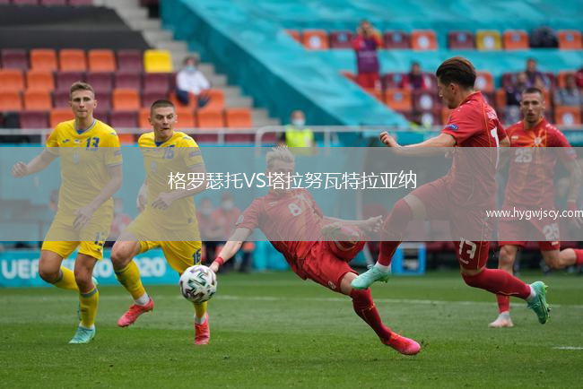 格羅瑟托VS塔拉努瓦特拉亞納