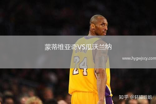 蒙蒂維亞奇VS瓜沃蘭納