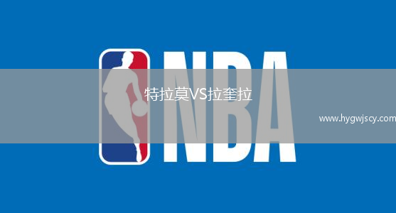 特拉莫VS拉奎拉