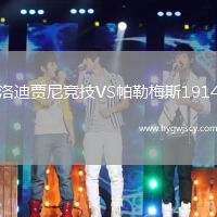 洛迪賈尼競技VS帕勒梅斯1914