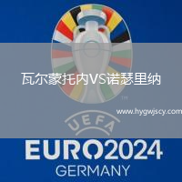 瓦爾蒙托內(nèi)VS諾瑟里納