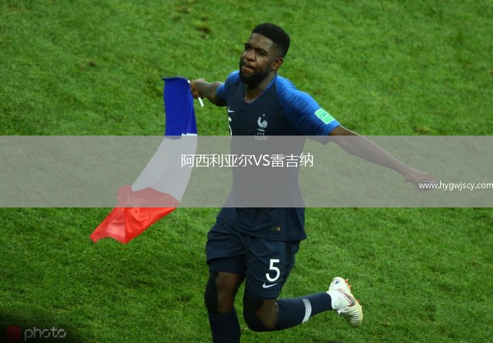 阿西利亞爾VS雷吉納