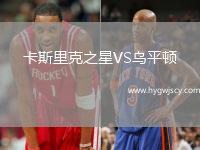 卡斯里克之星VS烏平頓