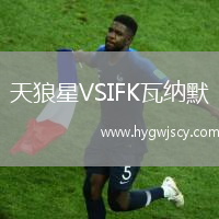 天狼星VSIFK瓦納默