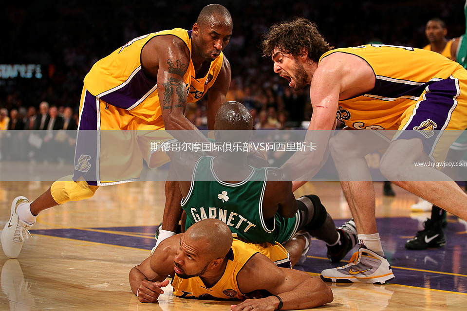 斯德哥爾摩國際俱樂部VS阿西里斯卡