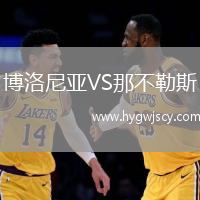 博洛尼亞VS那不勒斯