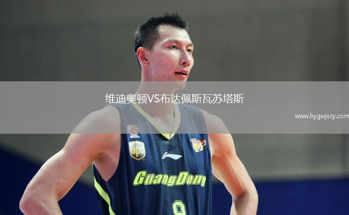 維迪奧頓VS布達(dá)佩斯瓦蘇塔斯