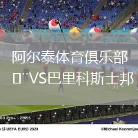 阿爾泰體育俱樂部VS巴里科斯士邦