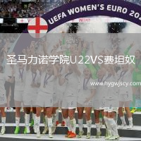 圣馬力諾學院U22VS費坦奴