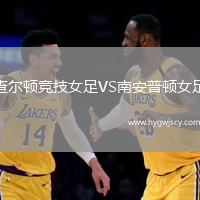 查爾頓競(jìng)技女足VS南安普頓女足