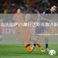 烏法茲薩VS摩日達斯克魯濟斯