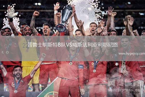 普魯士明斯特B隊VS威斯法利亞利耶尼恩