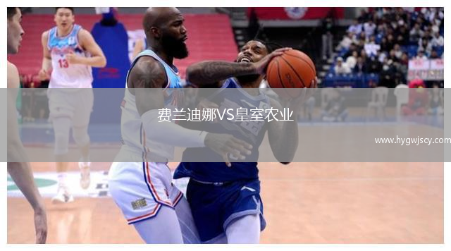 費(fèi)蘭迪娜VS皇室農(nóng)業(yè)