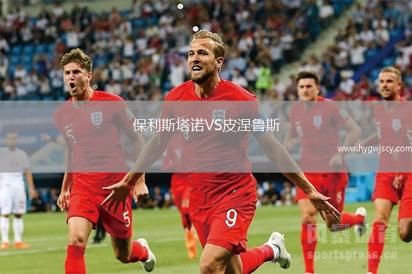 保利斯塔諾VS皮涅魯斯