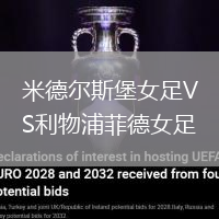 米德爾斯堡女足VS利物浦菲德女足