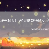 埃弗頓女足VS曼徹斯特城女足