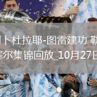 法甲-阿卜杜拉耶-圖雷建功勒阿弗爾1-0歐塞爾