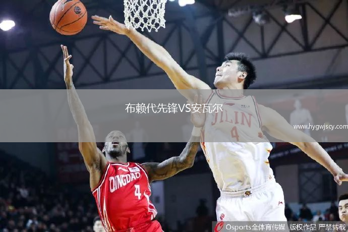 布賴代先鋒VS安瓦爾