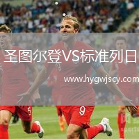 圣圖爾登VS標(biāo)準(zhǔn)列日
