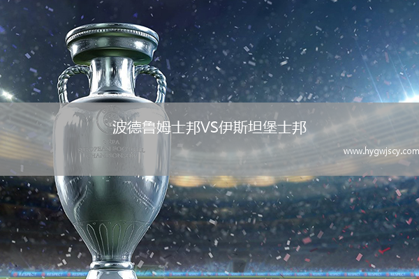 波德魯姆士邦VS伊斯坦堡士邦