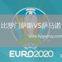 比羅門薩斯VS薩馬諾