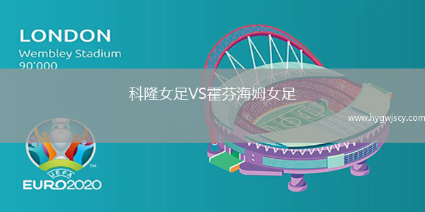 科隆女足VS霍芬海姆女足