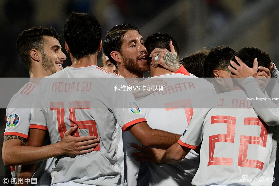 科維良VS卡爾達(dá)斯