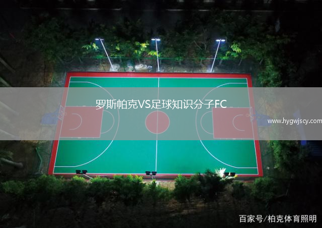 羅斯帕克VS足球知識(shí)分子FC